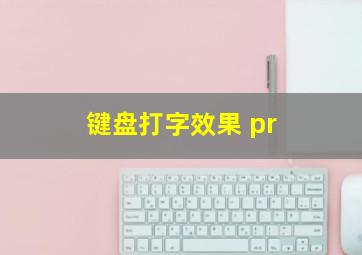 键盘打字效果 pr